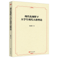 正版新书]现代化视野下大学生现代人格塑造张瑞芬 著97875207389