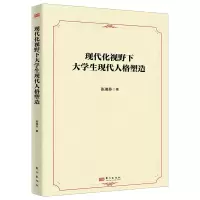 正版新书]现代化视野下大学生现代人格塑造张瑞芬 著97875207389
