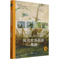正版新书]闻名世界海盗集锦武鹏程 编9787521013603