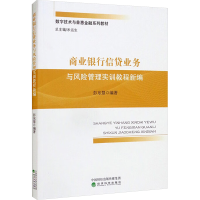 正版新书]商业银行信贷业务与风险管理实训教程新编彭东慧 编978