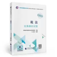 正版新书](2023)税法全真模拟试题/中财传媒版2023年注册会计师