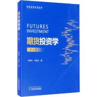正版新书]期货投资学(第4版)罗孝玲9787521813401