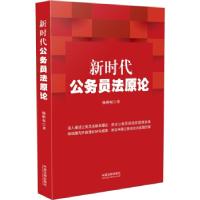正版新书]新时代公务员法原论杨彬权 著9787521621938