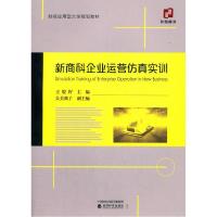 正版新书]新商科企业运营仿真实训 王俊籽 经济科学出版社王俊籽