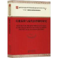 正版新书]岳麓秦简与秦代法律制度研究陈松长9787521805963
