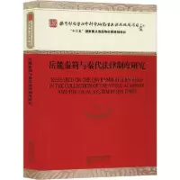 正版新书]岳麓秦简与秦代法律制度研究陈松长9787521805963