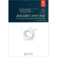 正版新书]政府采购与PPP评论(2020第1辑总第5辑)编者:王乔//汪林