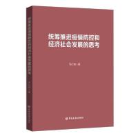 正版新书]统筹推进疫情防控和经济社会发展的思考马衍伟97875220