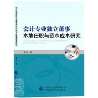 正版新书]会计专业独立董事本地任职与资本成本研究黄波中国财政