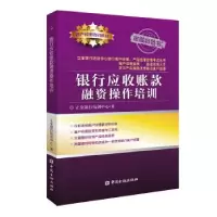 正版新书]银行应收账款融资操作培训立金银行培训中心9787522000