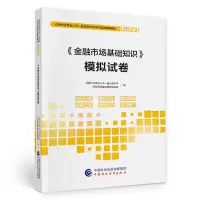 正版新书]《金融市场基础知识》模拟试卷证券行业专业人员一般业