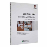 正版新书]新时代地方高校工商管理专业人才培养模式探索编者:杨