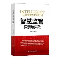 正版新书]全新正版 智慧监管探索与实践裴光等 著9787522009674