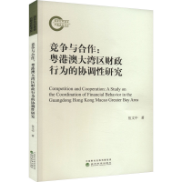 正版新书]竞争与合作:粤港澳大湾区财政行为的协调性研究伍文中9