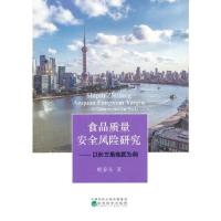 正版新书]食品质量安全风险研究--以长三角地区为例晚春东978752