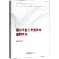 正版新书]国有大型企业董事会重构研究嵇尚洲9787522006048