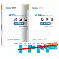 正版新书]2021年注册会计师应试指南-经济法(上下册) 梦想成真