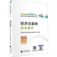 正版新书]经济法基础通关题库财政部中国财经出版传媒集团978752