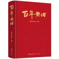 正版新书]百年黄埔黄埔军校同学会9787522530048