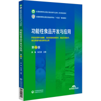 正版新书]功能性食品开发与应用 第2版贾强,车云波 编9787521443