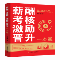 正版新书]薪酬 考核 激励 晋升一本通仝宝雄 著9787520833615