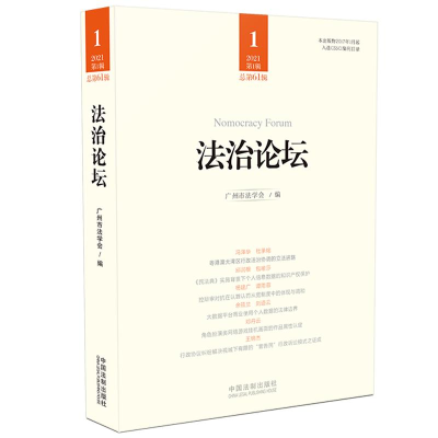 正版新书]法治论坛(第61辑)广州市法学会 著9787521618556