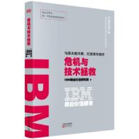 正版新书]IBM商业价值报告.危机与技术拯救IBM商业价值研究院 著
