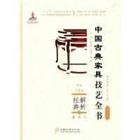 正版新书]解析经典 中国古典家具技艺全书周京南 主编9787521910