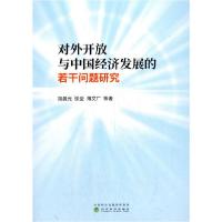 正版新书]对外开放与中国经济发展的若干问题研究 经济理论、法