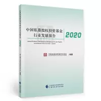 正版新书]中国私募股权投资基金行业发展报告2020中国证券投资基