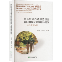 正版新书]社区居家养老服务供需缺口测算与政策路径研究——以河