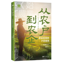 正版新书]从农户到农企 农业经营的7项准则(日)泽浦彰治97875207