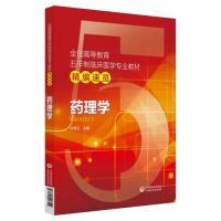 正版新书]药理学/全国高等教育五年制临床医学专业教材精编速览