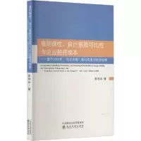 正版新书]准则弹性、会计信息可比性与企业融资成本—基于2006年