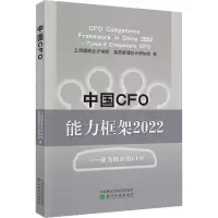 正版新书]中国CFO能力框架2022——成为胜任的CFO上海国家会计学