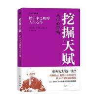 正版新书]挖掘天赋 松下幸之助的人生心得[日]松下幸之助9787520