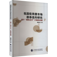 正版新书]我国信用债市场债券违约研究 基于"刚性兑付"打破的证