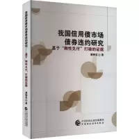 正版新书]我国信用债市场债券违约研究 基于