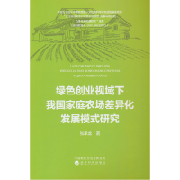 正版新书]绿色创业视域下我国家庭农场差异化发展模式研究张承龙
