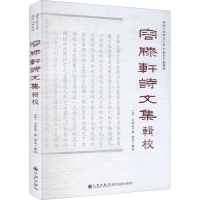 正版新书]《容膝轩诗文集》辑校[清]王荣商,张萍9787522507101
