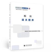 正版新书](2023)税法通关题库/中财传媒版2023年注册会计师全国