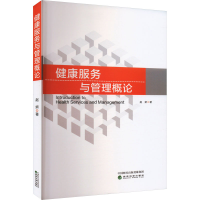 正版新书]健康服务与管理概论赵妍 著9787521857382