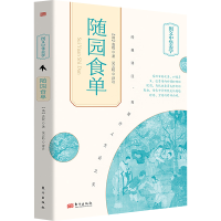 正版新书]随园食单[清]袁枚9787520731843