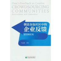 正版新书]创意众包社区中的企业反馈 前因和结果马永斌 著978752