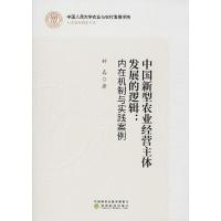 正版新书]中国新型农业经营主体发展的逻辑:内在机制与实践案例
