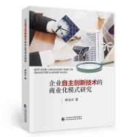 正版新书]企业自主创新技术的商业化模式研究蔡桂云978752230667