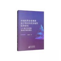 正版新书]中国民营企业集团金字塔结构债务融资优势研究韩忠雪97