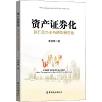 正版新书]资产证券化 银行表外业务转型新视角幸丽霞97875220034