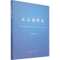 正版新书]正义德性论王红阳9787521825190