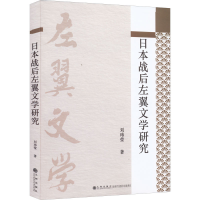 正版新书]日本战后左翼文学研究刘玮莹9787522509020